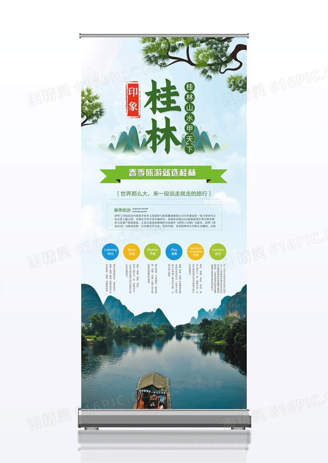 清新大气桂林春季旅游展架设计