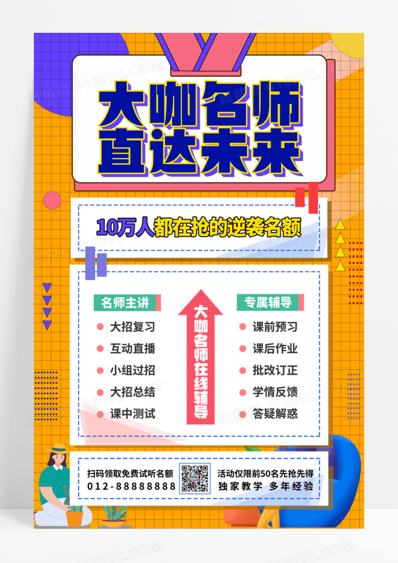 扁平风简约卡通大咖名师直达未来教育培训海报