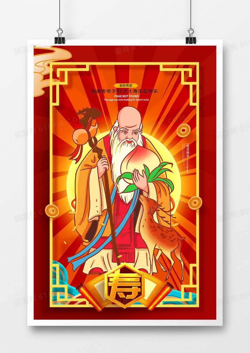 创意插画中国风生日寿宴寿星公海报设计