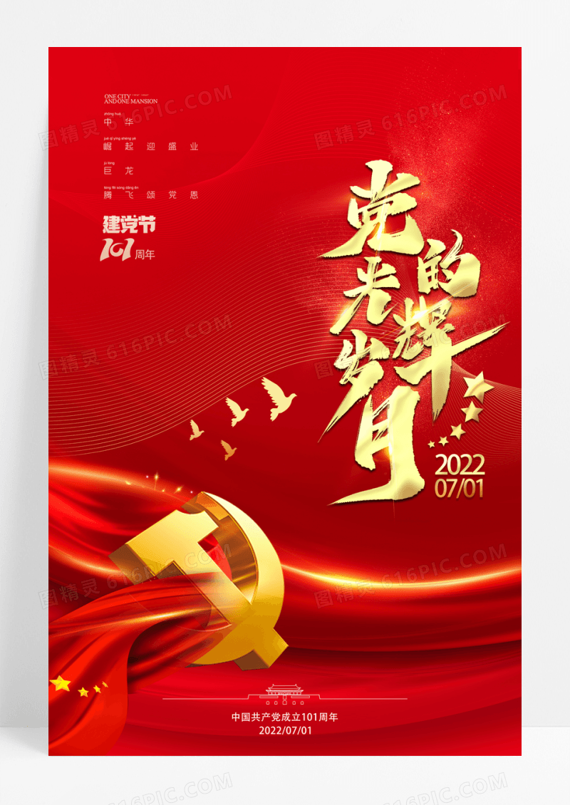 党的光辉岁月建党101周年党建海报