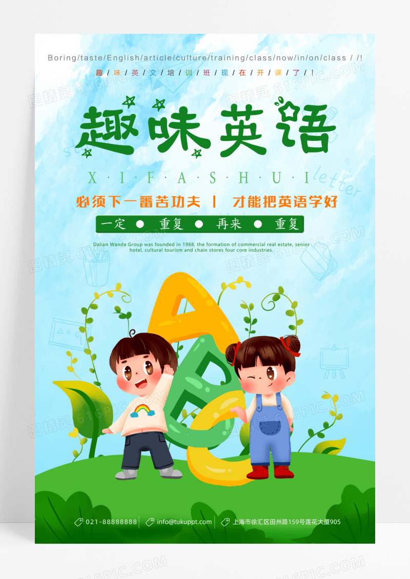 手绘少儿趣味英语培训招生海报