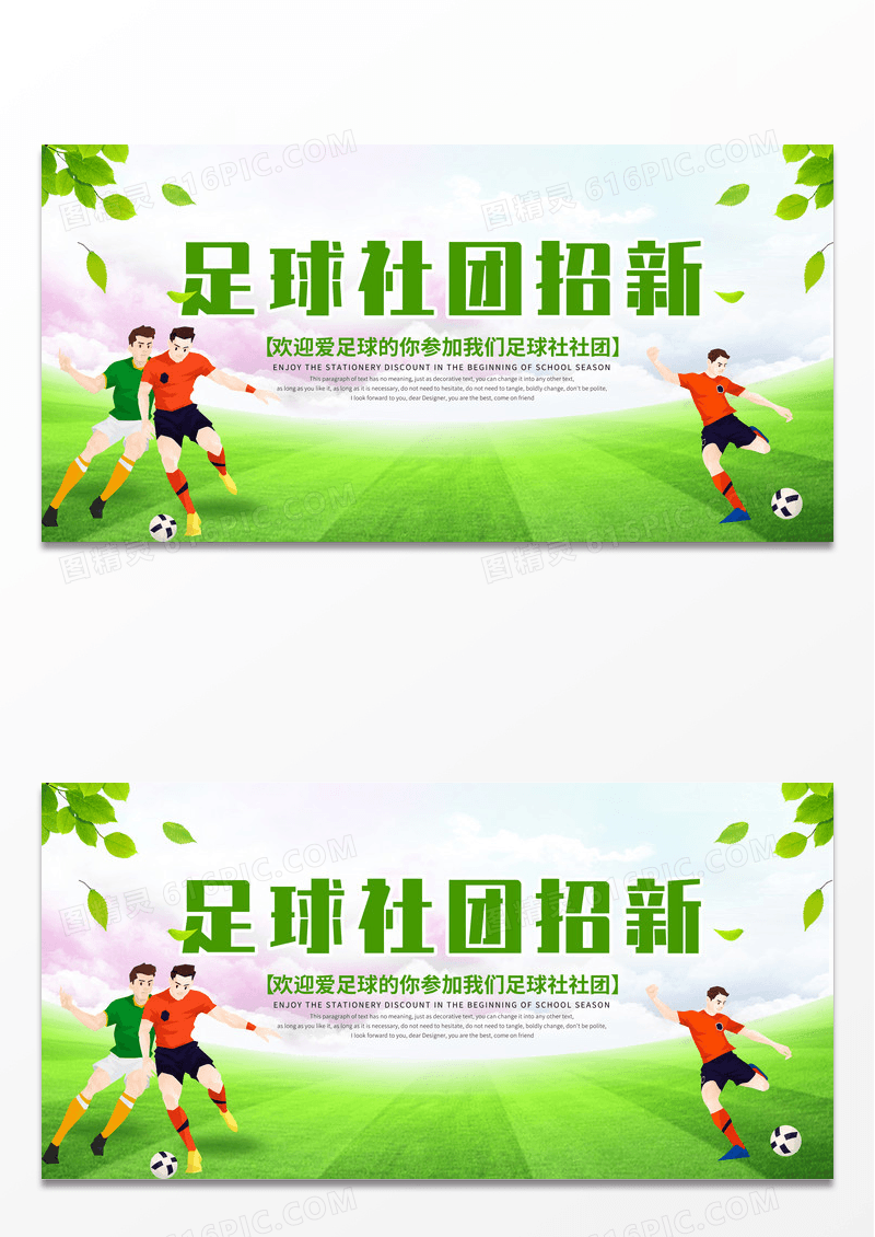 简约清新足球社招新广告宣传展板设计