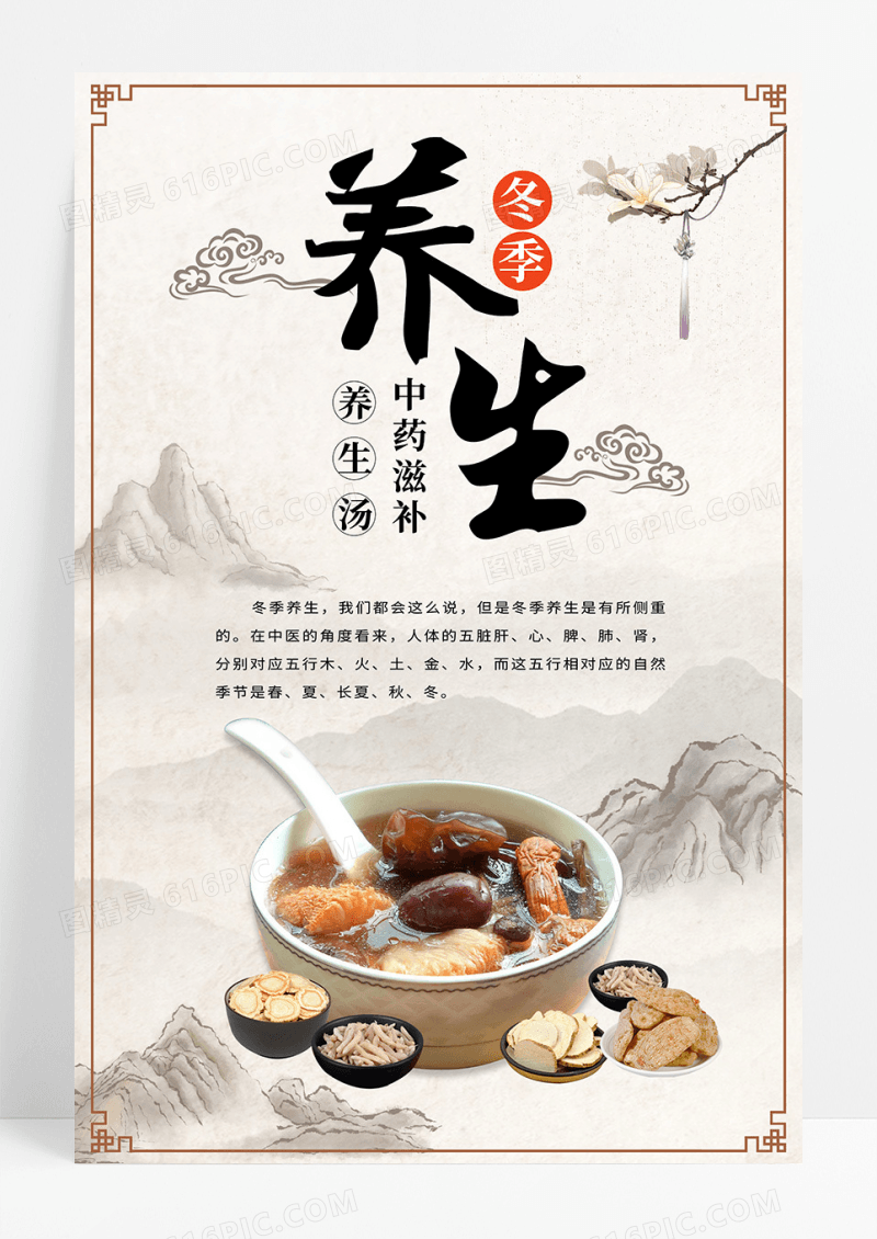 中国风简约冬日养生海报设计