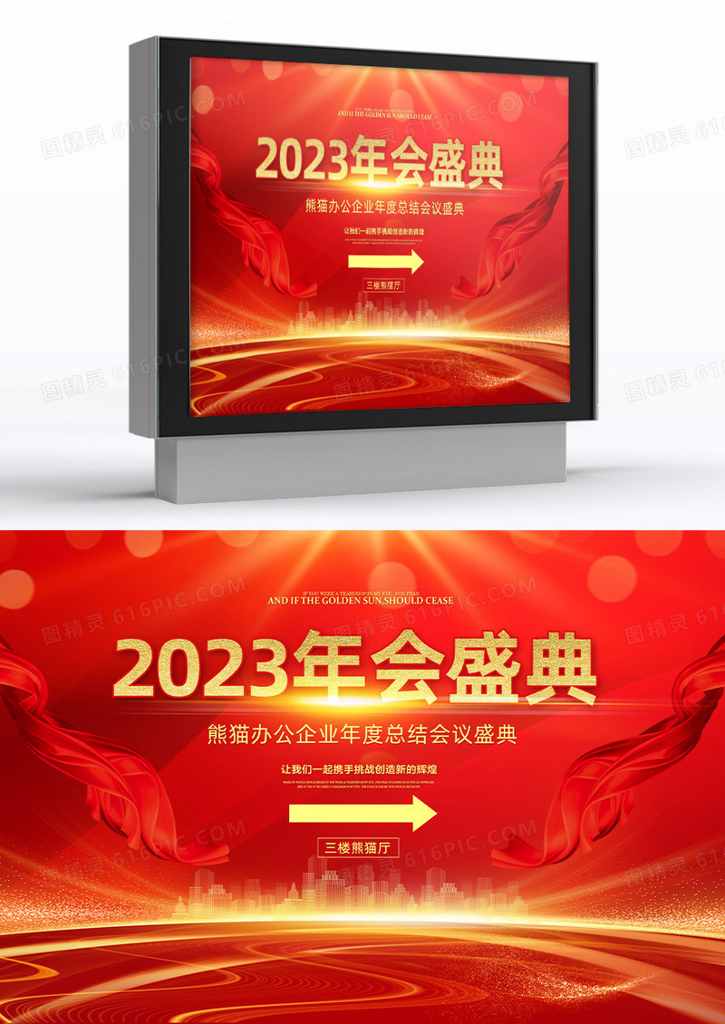 红色企业年会2023年会盛典指示牌