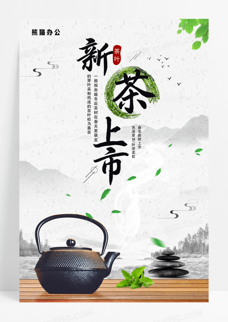 春茶新茶上市活动海报