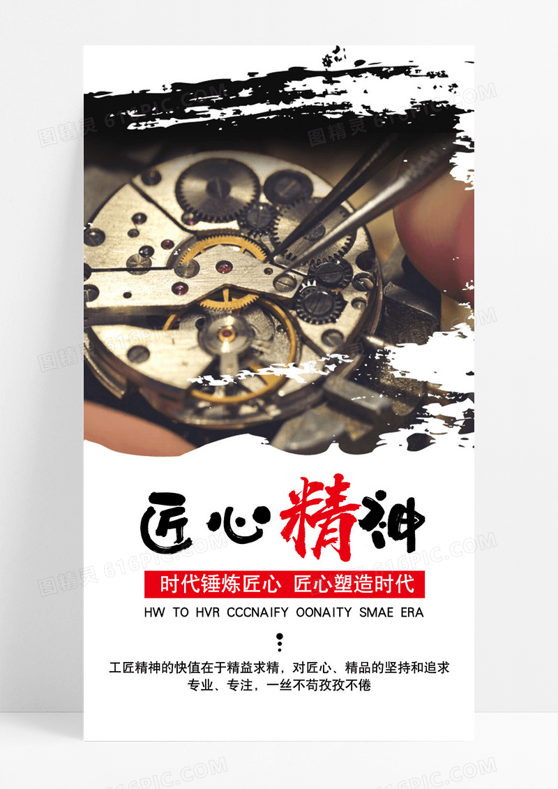 手机海报匠心精神配图图片
