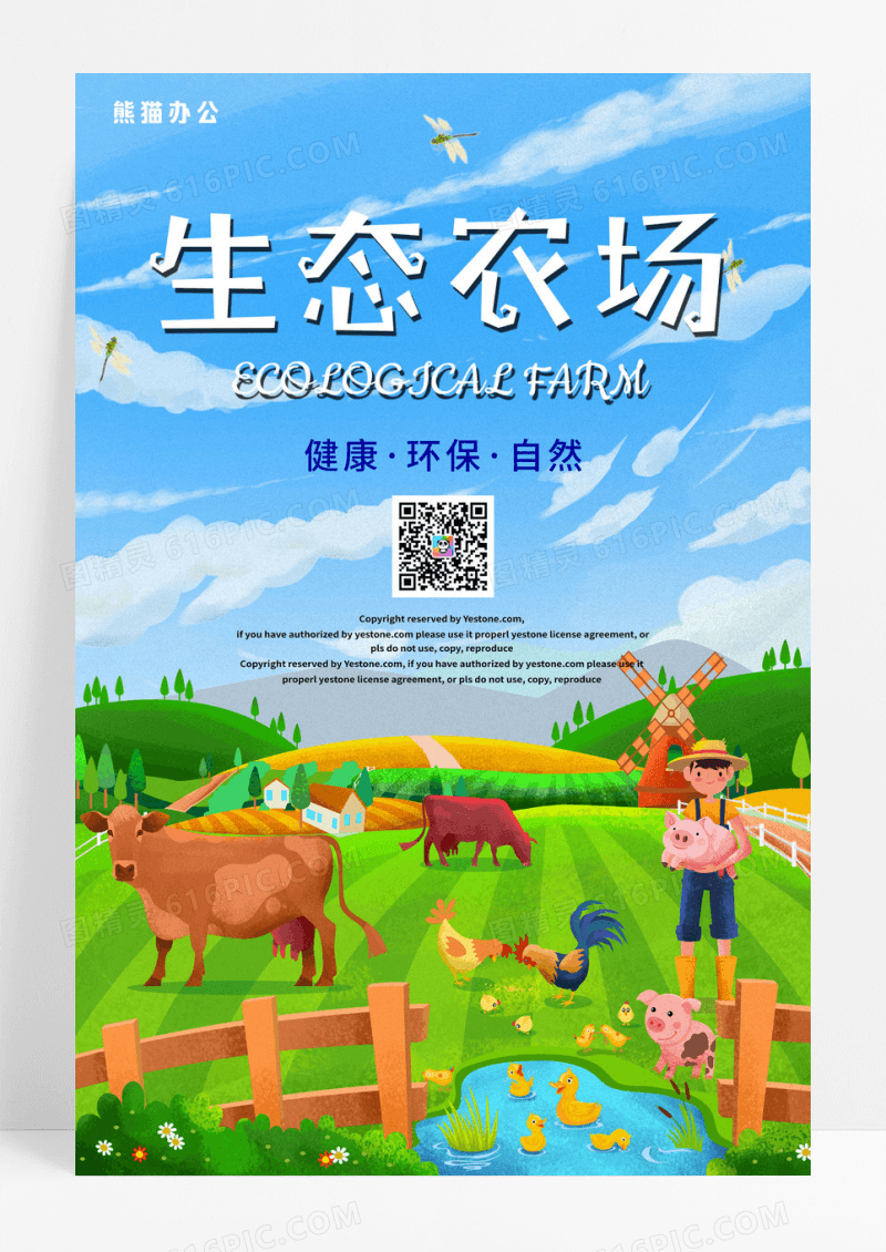 生态农场海报