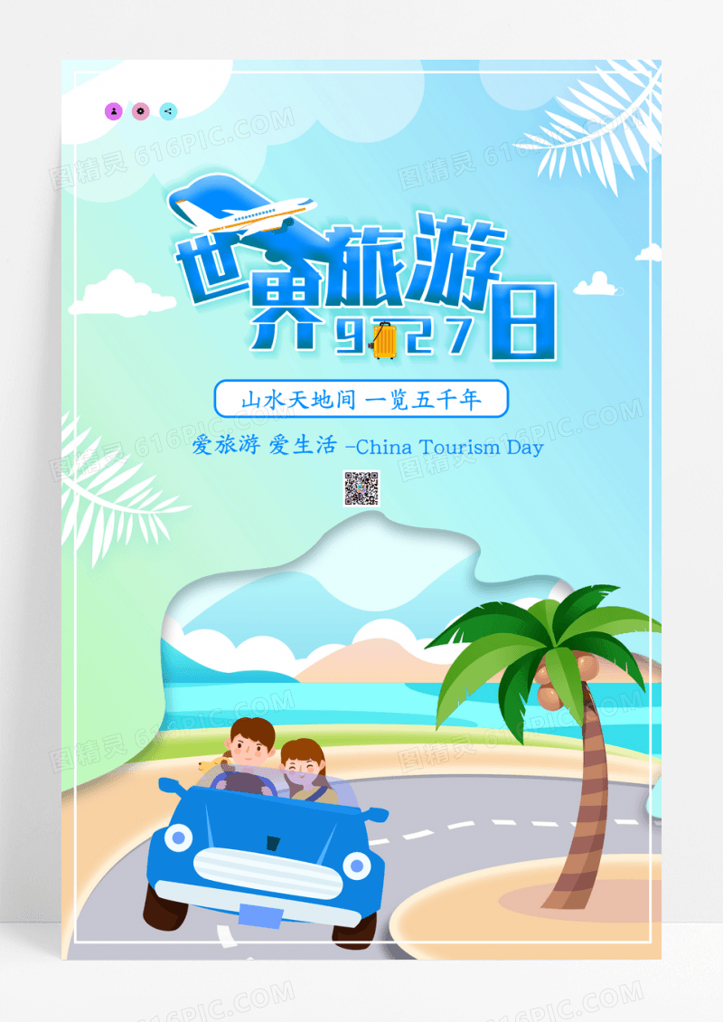 剪纸插画风世界旅游日宣传海报