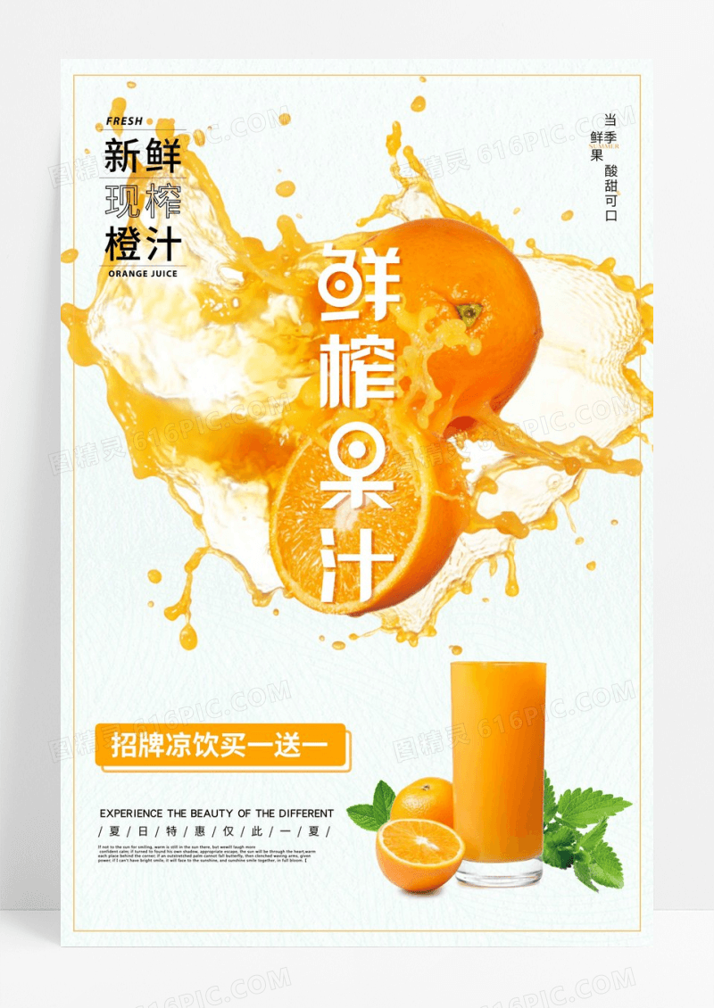 鲜榨果汁饮品海报
