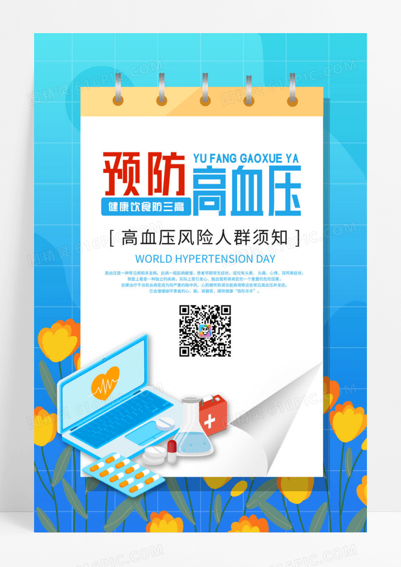 卡通创意世界高血压日海报设计