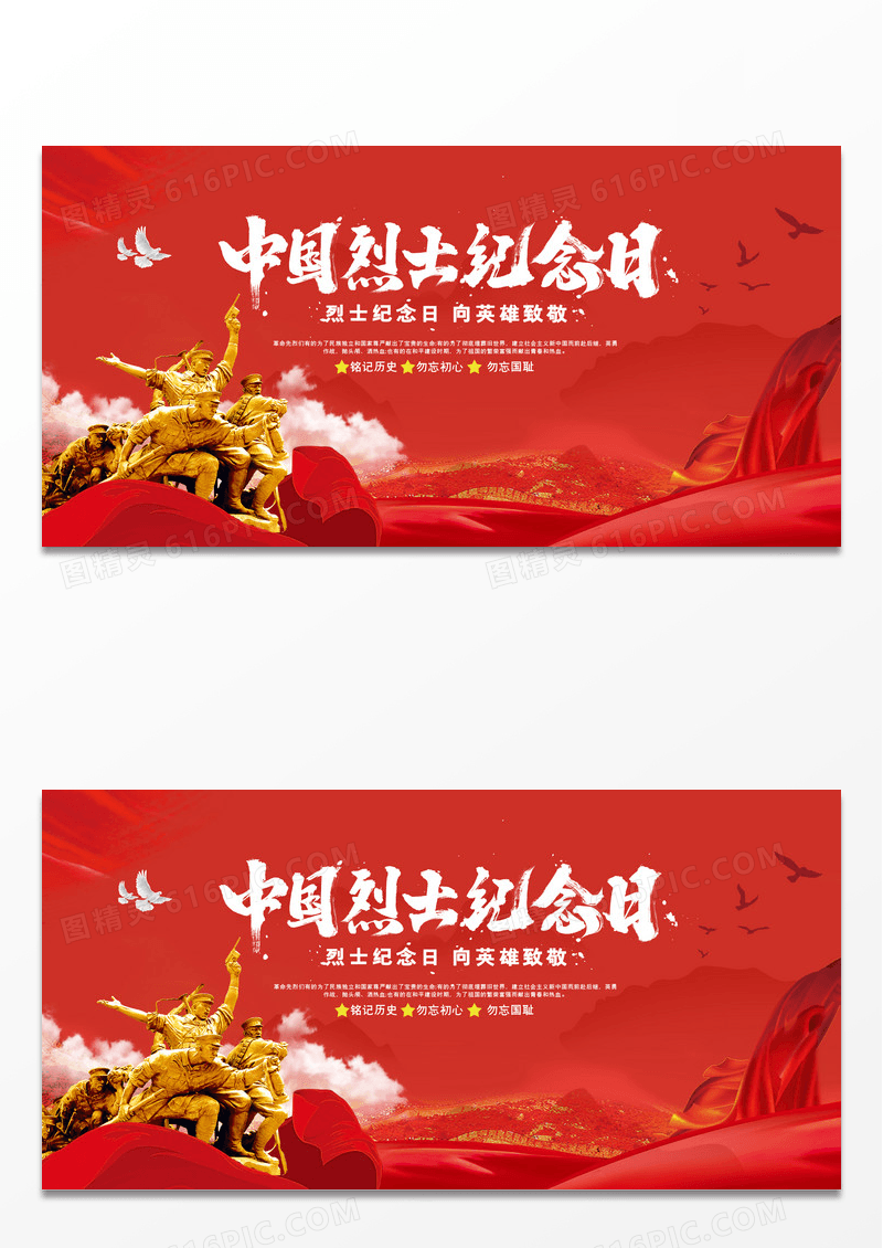 红色大气中国烈士纪念日宣传展板设计