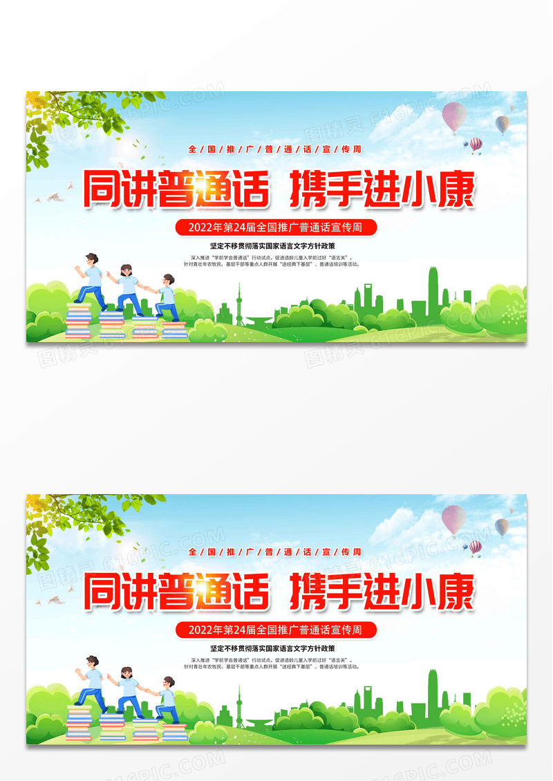 2022全国推广普通话宣传周海报设计