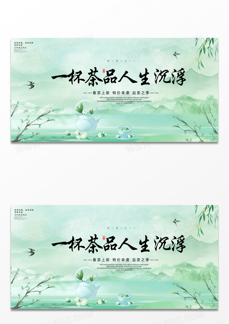 绿色茶艺简约中国风茶文化新茶上新展板设计