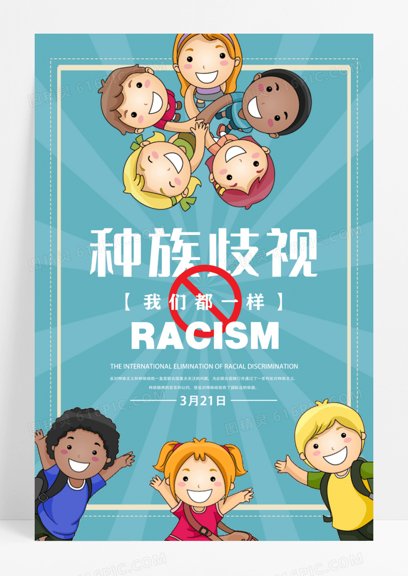 蓝色卡通反种族歧视我们都一样海报设计