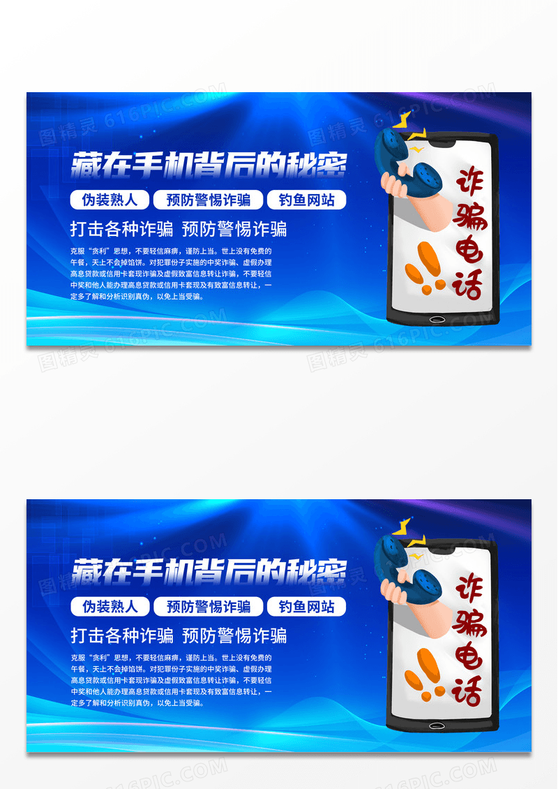 简约蓝色藏在手机背后得秘密展板电信诈骗