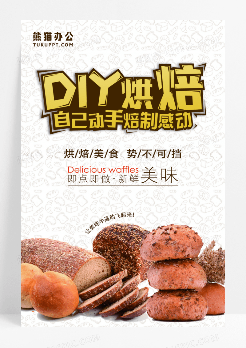 DIY烘焙美食海报设计