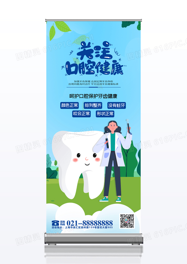 手绘背景关注口腔健康宣传易拉宝展架