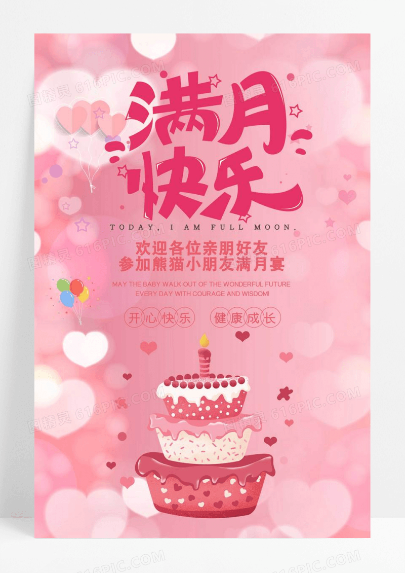 粉色卡通唯美生日今天我满月啦满月宴海报