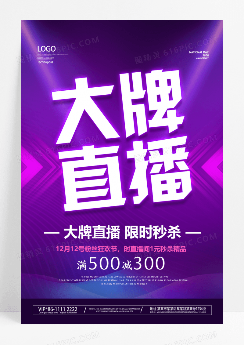 紫色炫彩大牌直播直播预告直播带货直播送好礼领现金红包线上直播海报