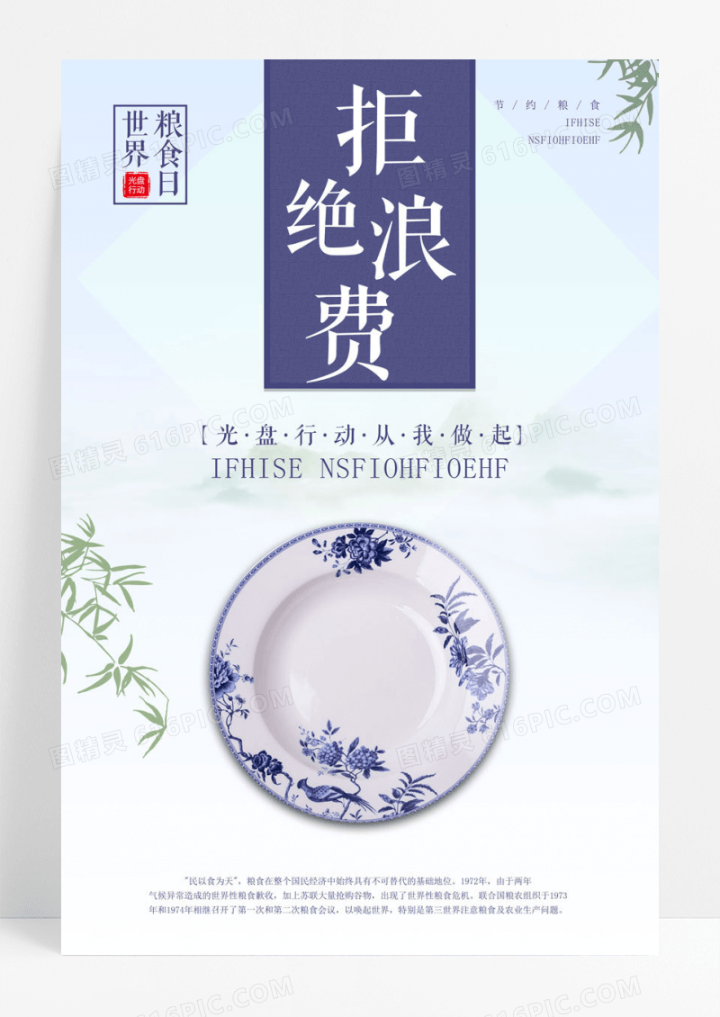 中国风水墨竹子简约光盘行动节约粮食拒绝浪费公益海报宣传