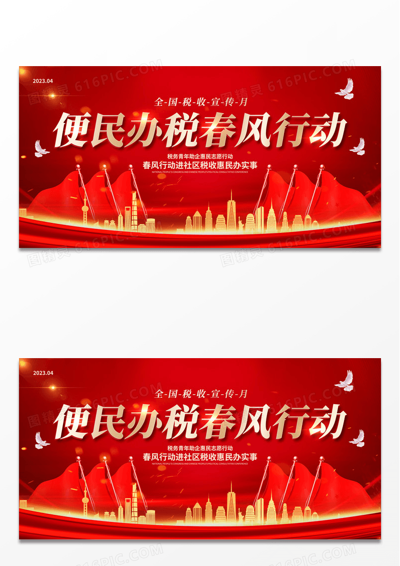 红色创意全国税收宣传月党建展板