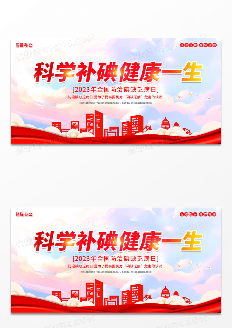 简约时尚大气城市科学补碘防治碘缺乏病宣传展板