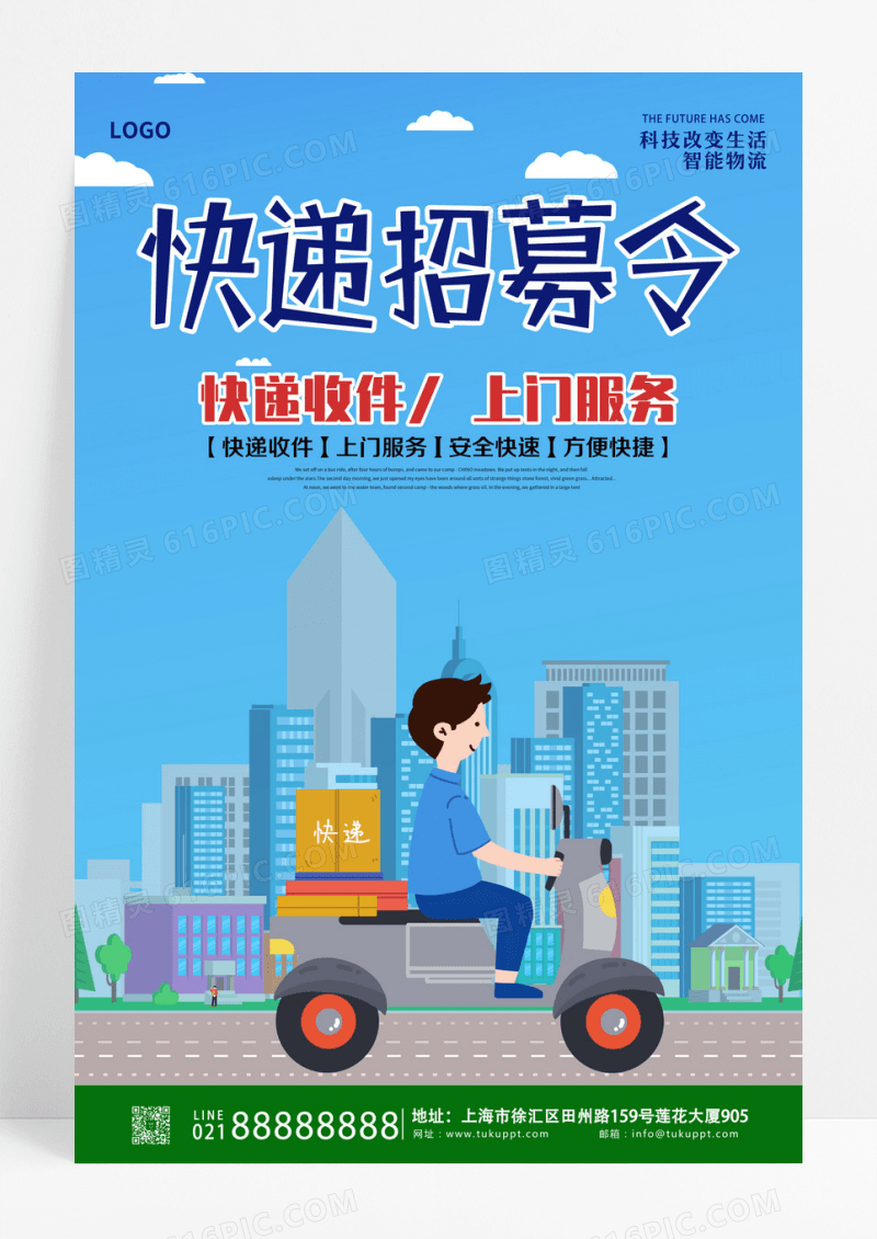 浅蓝色卡通插画风格快递招募令海报设计