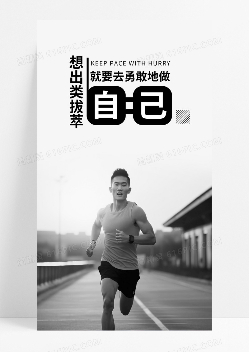 做自己努力手机海报配图图片