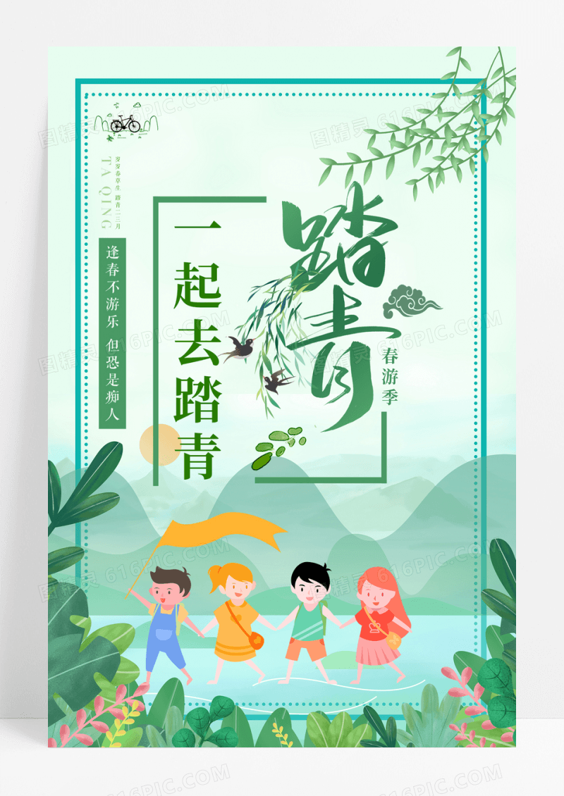 小清新清明踏青春游春游记海报