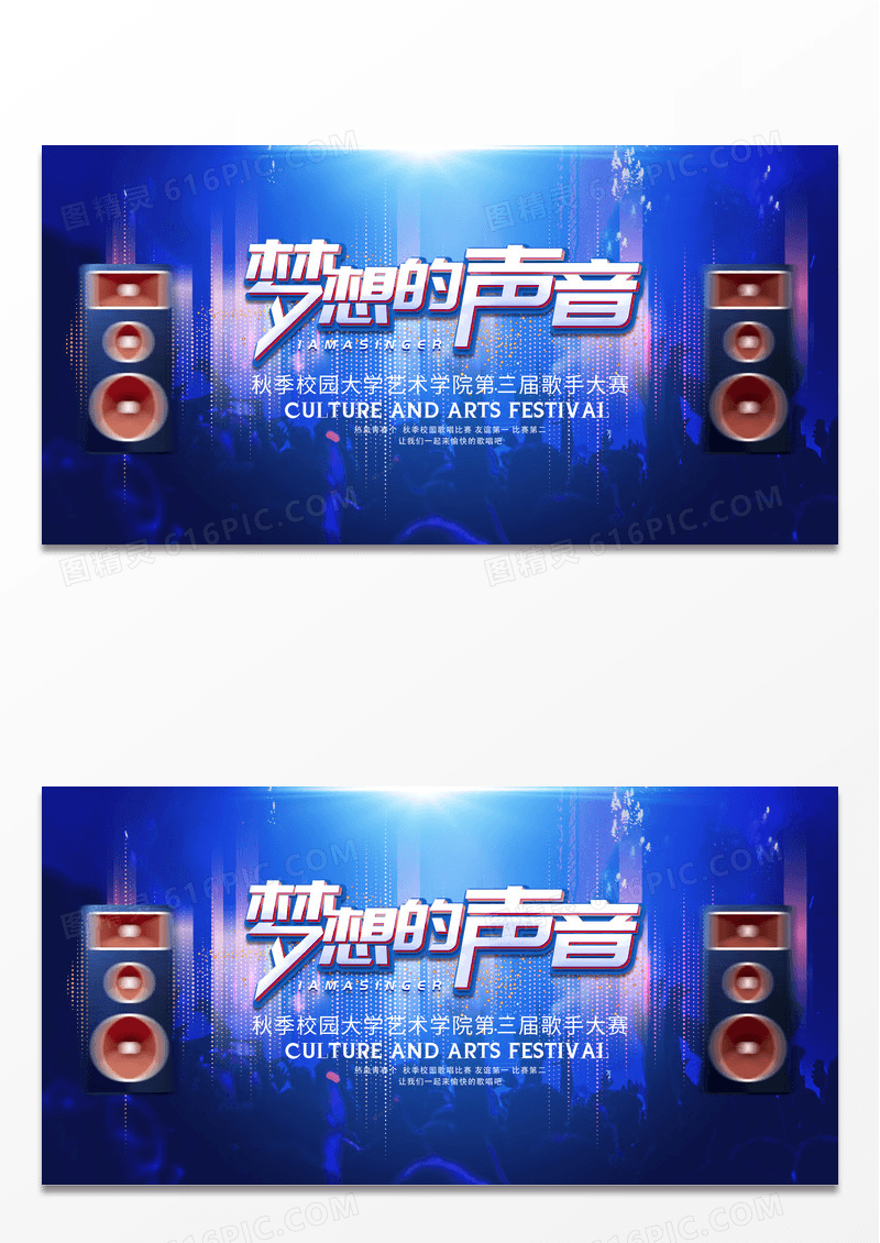 梦想的声音歌唱比赛海报舞台背景展板