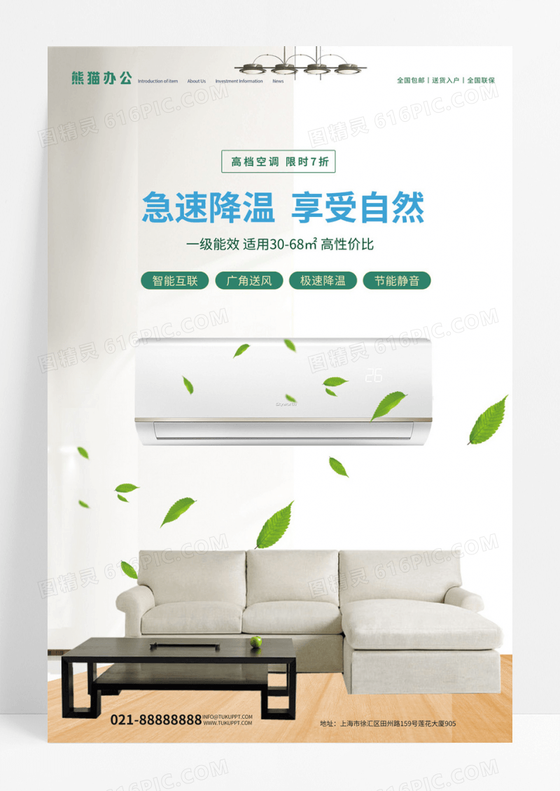 清新质感绿色大气简约空调产品海报