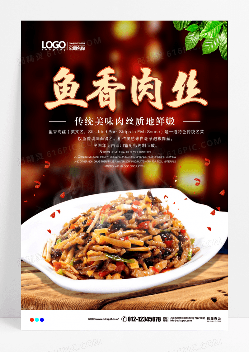 鱼香肉丝餐饮美食海报