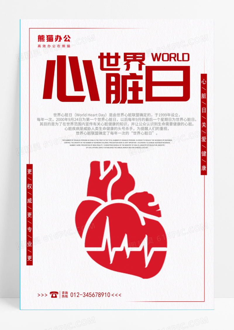 红色简约世界心脏日海报设计