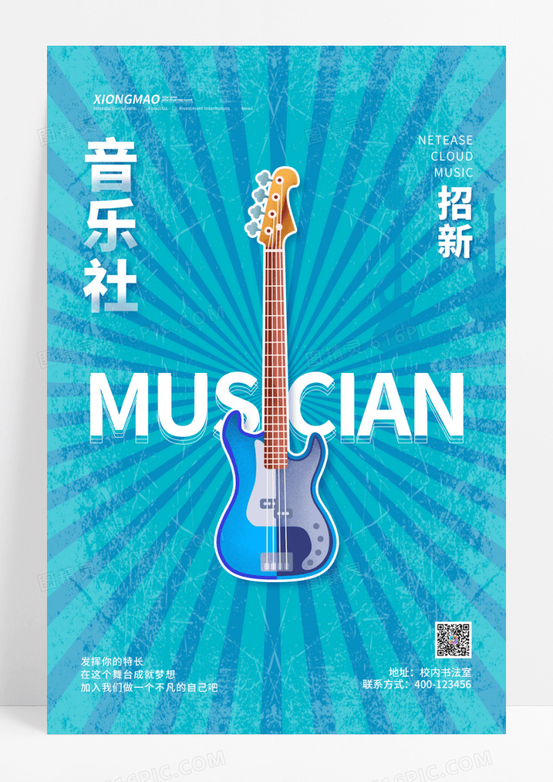 蓝色简约大学社团音乐招生宣传海报