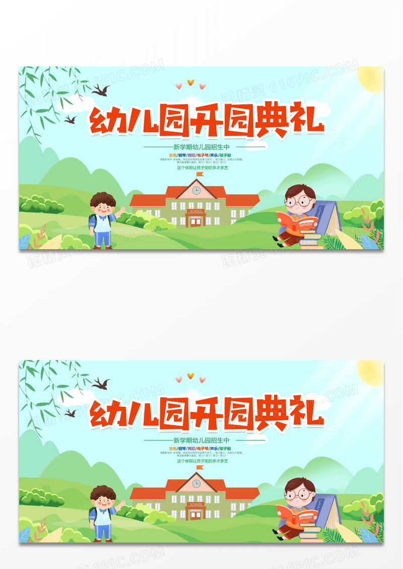简约清新卡通手绘幼儿园开园典礼展板