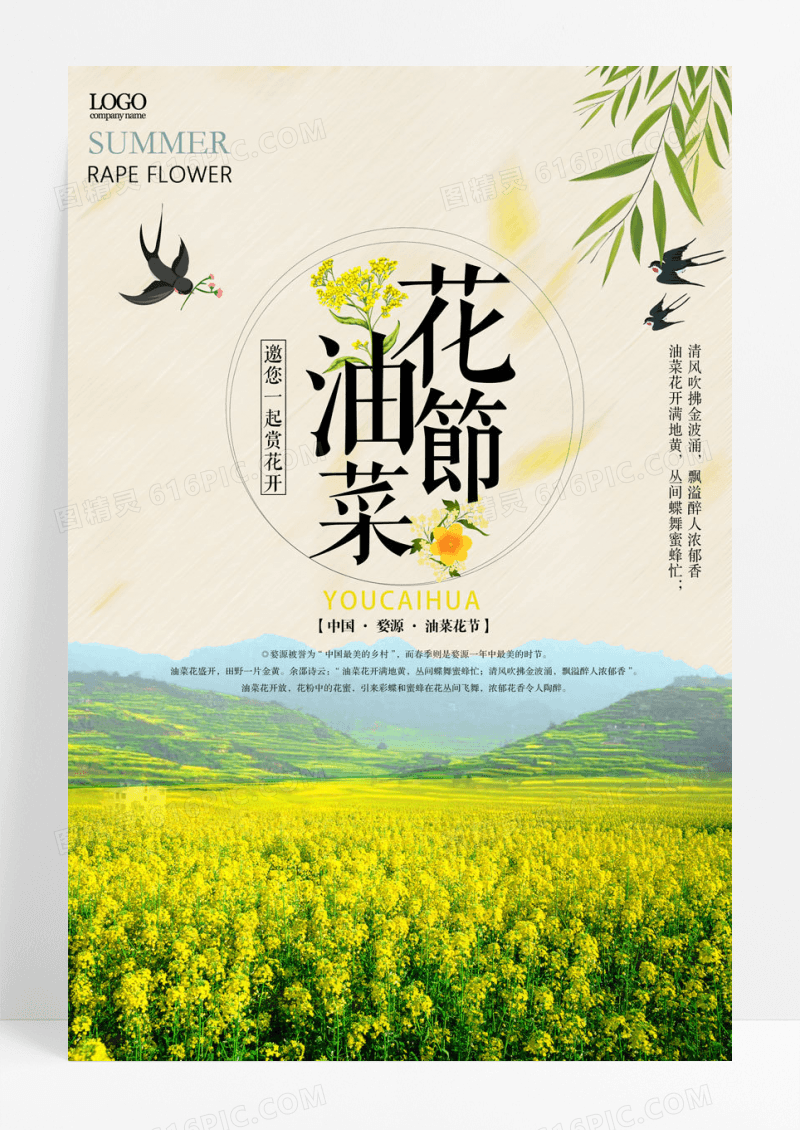 油菜花排版旅游油菜花开赏花海报