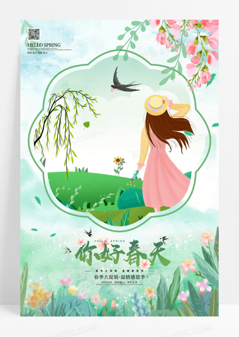 小清新你好春天促销海报