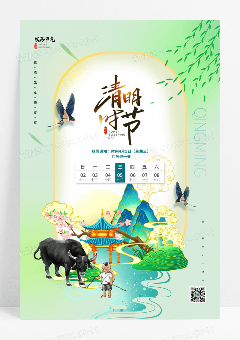 绿色清明国潮山水放假通知海报