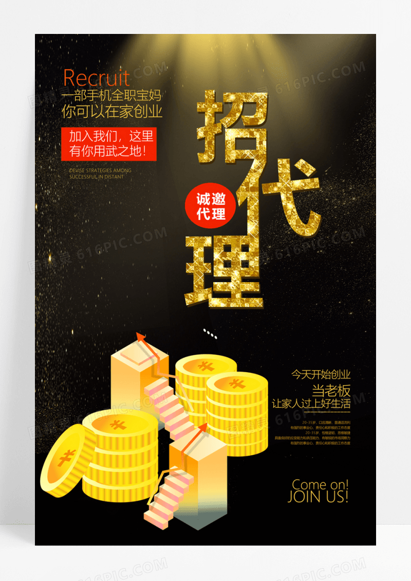  黑色大气招代理招商海报设计