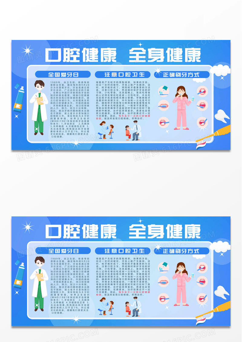 蓝色卡通口腔健康全身健康爱牙日920爱牙日节日展板设计