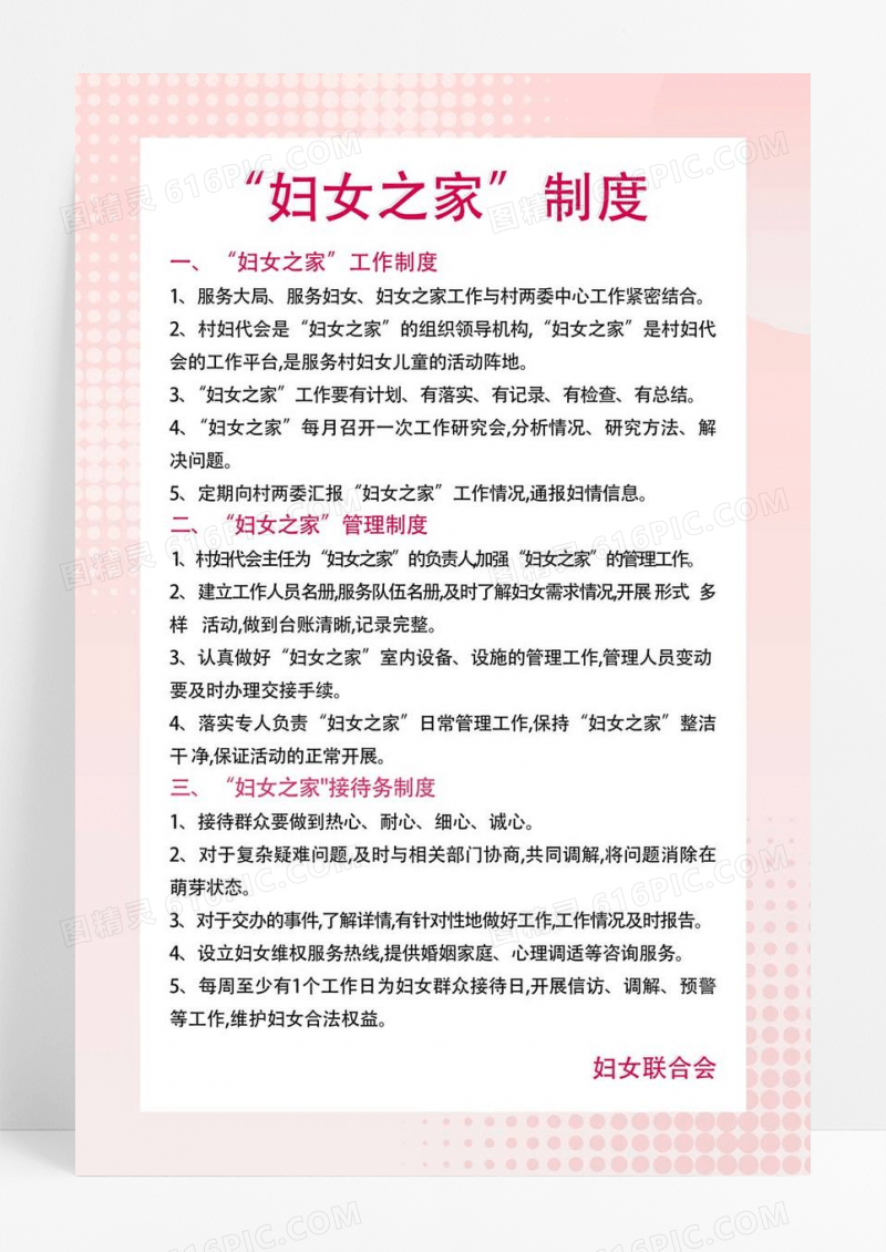  粉色清新妇女之家管理制度规章制度海报背景妇联制度海报