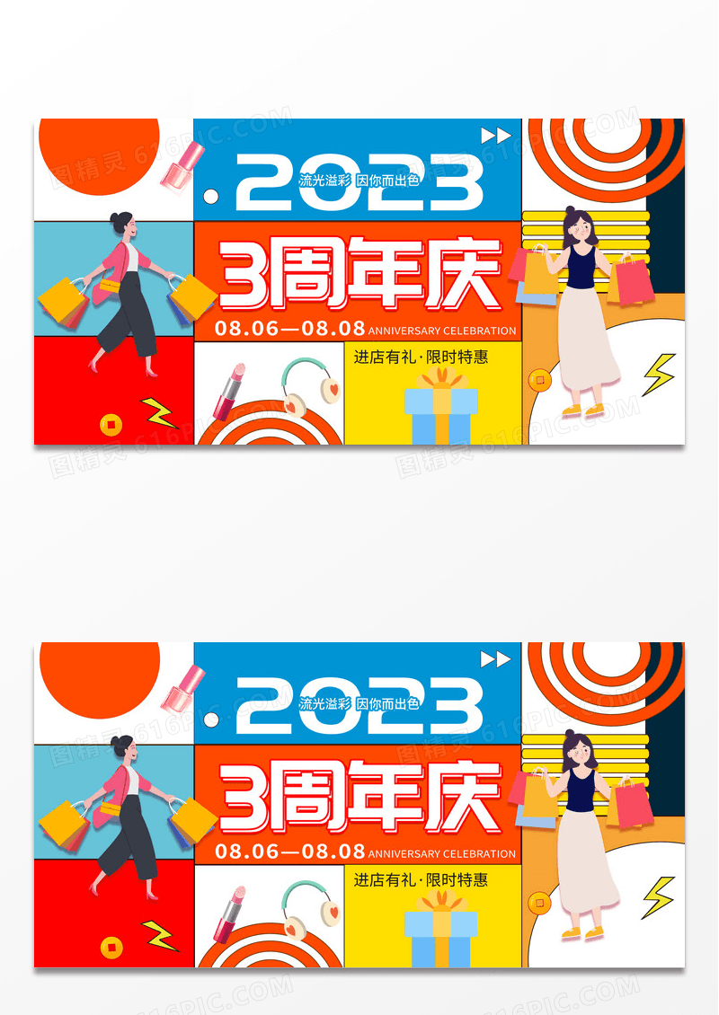 绚丽多彩3周年庆典购物特惠活动展板背景周年庆展板