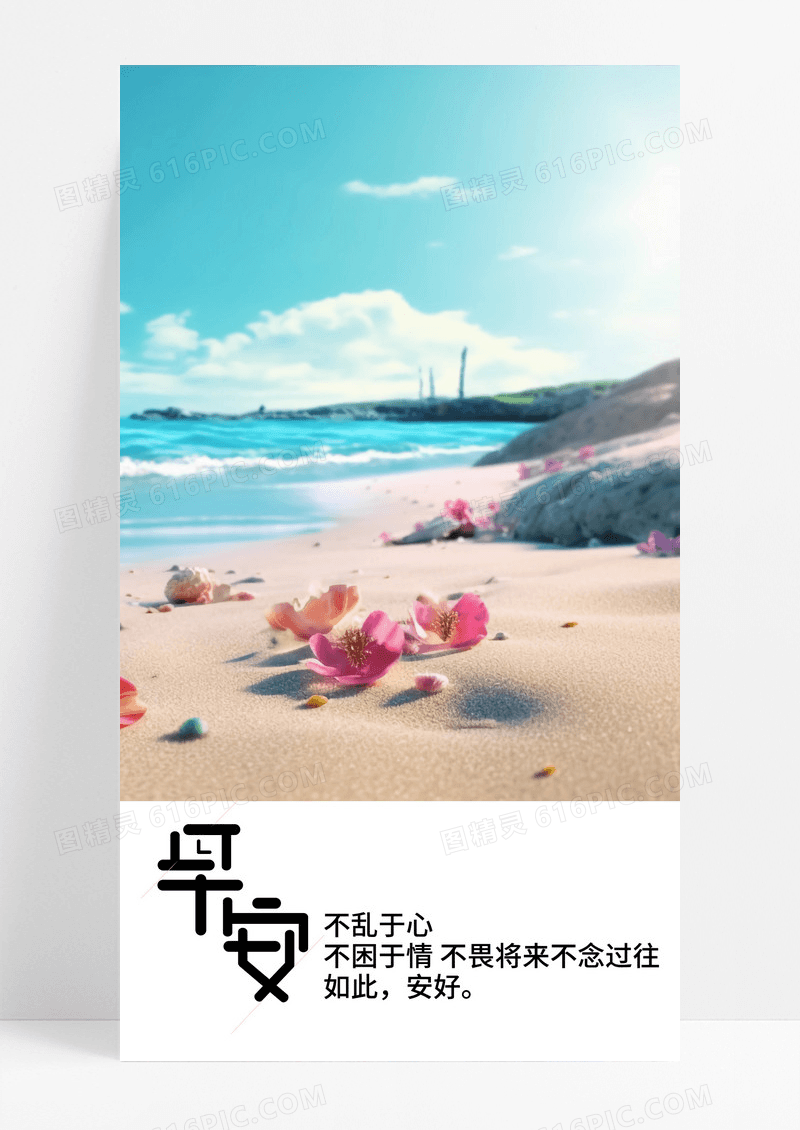 早安海报手机海报沙滩