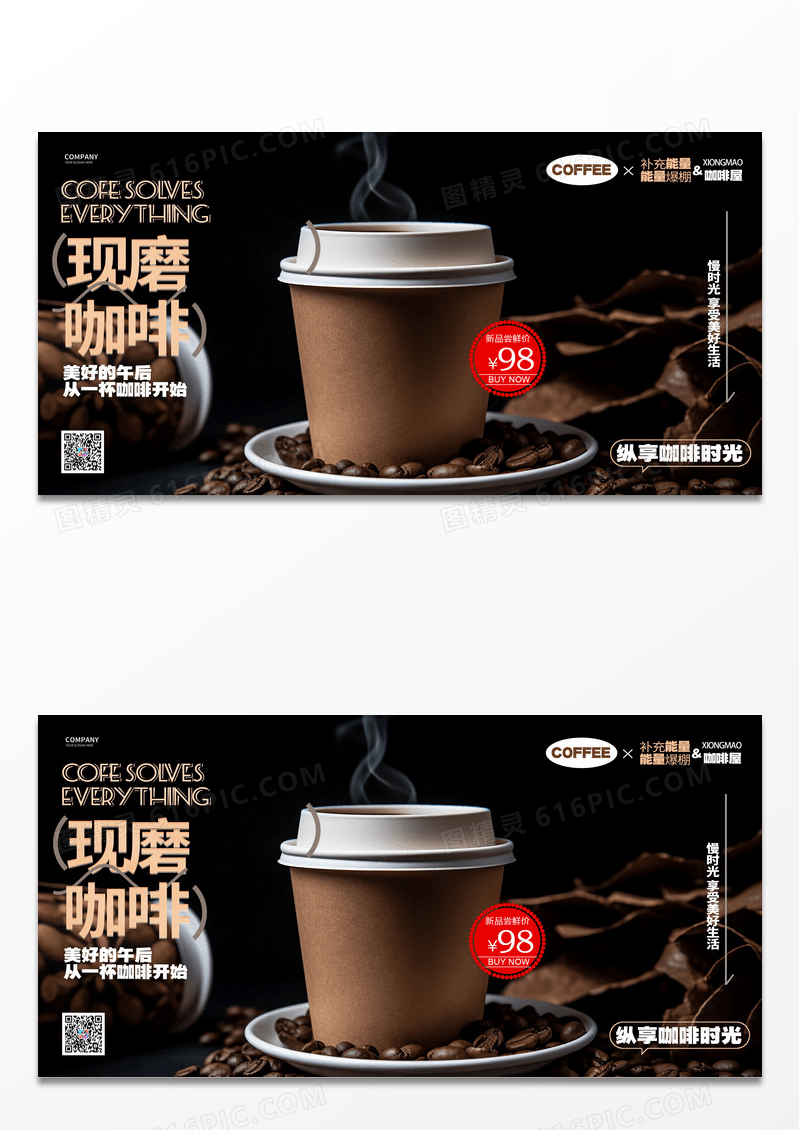 大气时尚创意简约现磨咖啡活动宣传展板