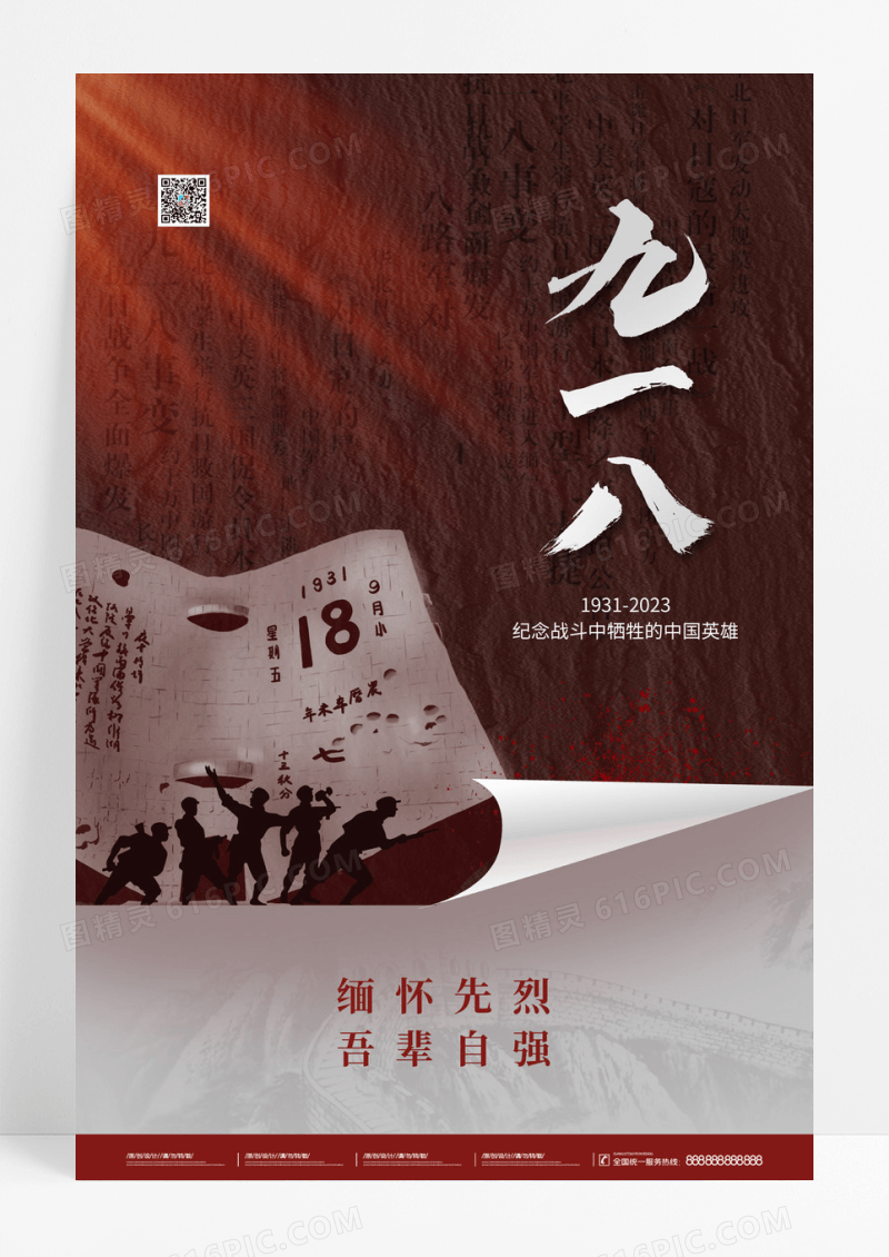 创意纪念九一八宣传海报