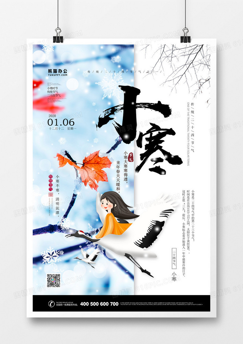小寒二十四节气简约大气海报 