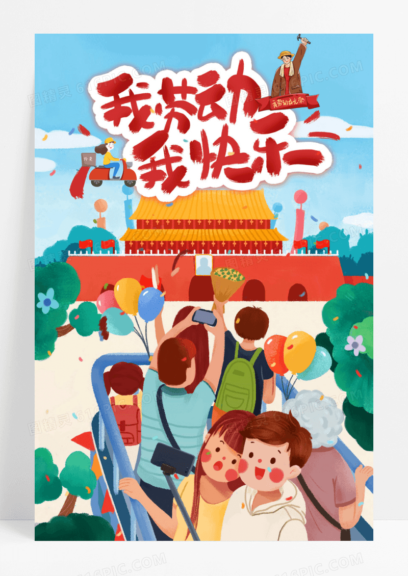 欢度五一劳动节宣传 销海报