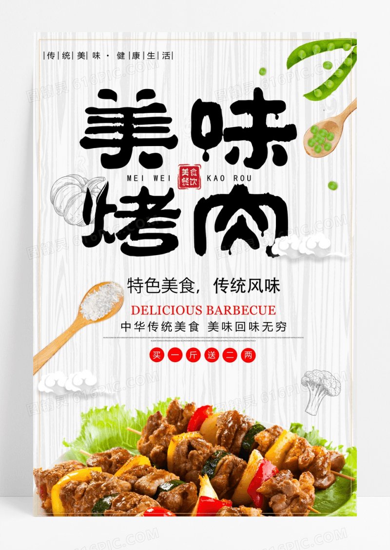 美味烤肉海报模板设计