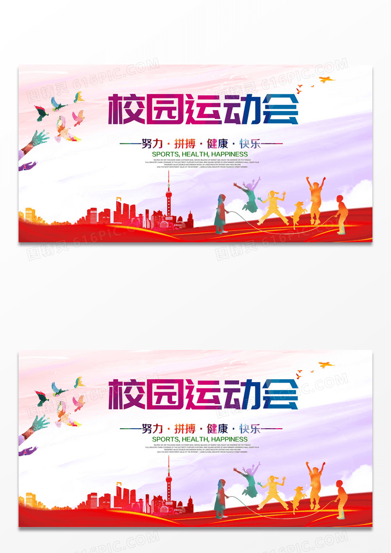 剪影风格校园运动会展板设计