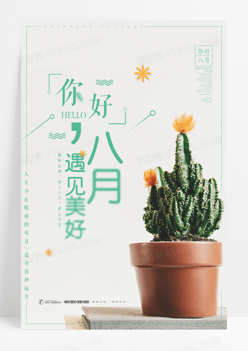 小清新八月你好遇见美好海报